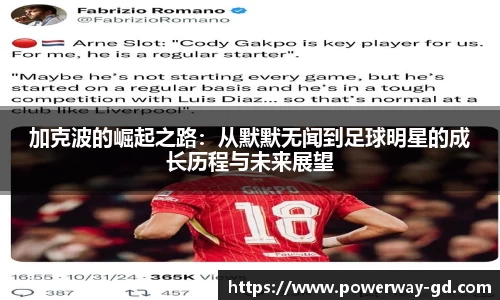 加克波的崛起之路：从默默无闻到足球明星的成长历程与未来展望