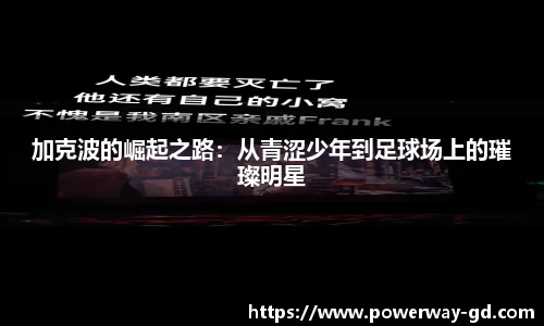 加克波的崛起之路：从青涩少年到足球场上的璀璨明星
