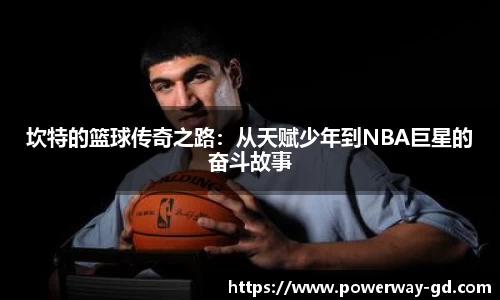 坎特的篮球传奇之路：从天赋少年到NBA巨星的奋斗故事