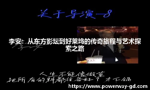 李安：从东方影坛到好莱坞的传奇旅程与艺术探索之路