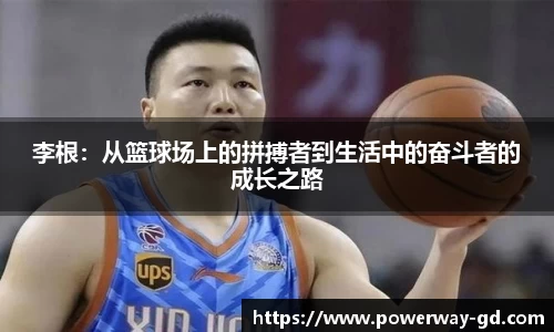 李根：从篮球场上的拼搏者到生活中的奋斗者的成长之路