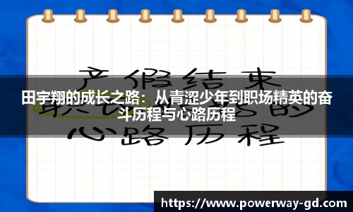 田宇翔的成长之路：从青涩少年到职场精英的奋斗历程与心路历程