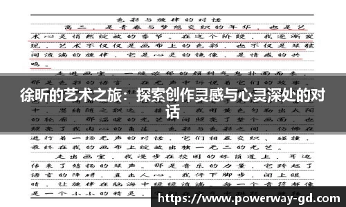 徐昕的艺术之旅：探索创作灵感与心灵深处的对话