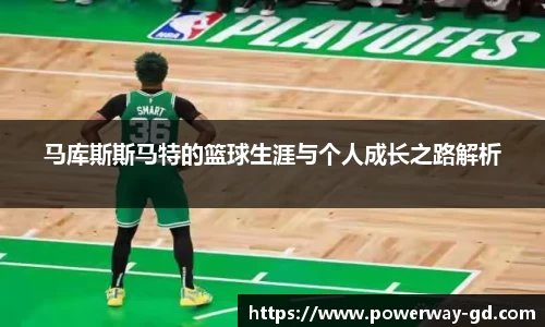 马库斯斯马特的篮球生涯与个人成长之路解析
