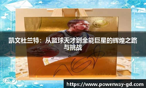 凯文杜兰特：从篮球天才到全能巨星的辉煌之路与挑战