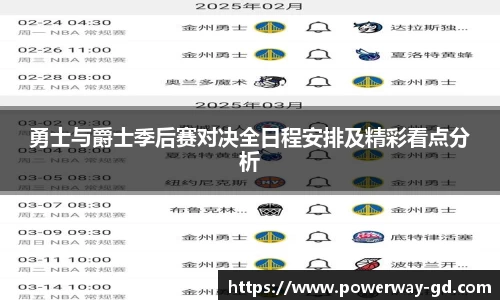 勇士与爵士季后赛对决全日程安排及精彩看点分析